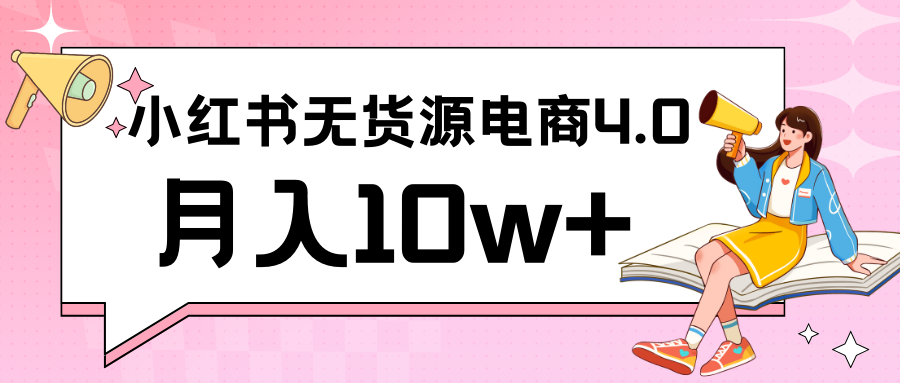 小红书新电商实战 无货源实操从0到1月入10w+ 联合抖音放大收益云创资源网-云创-资源网云创资源