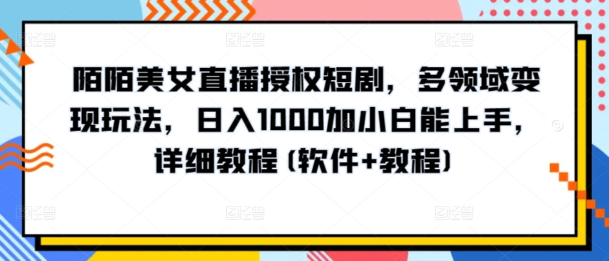 10分钟教学，快速上手小红书女装引流爆款策略，解锁互联网新技能云创资源网-云创-资源网云创资源