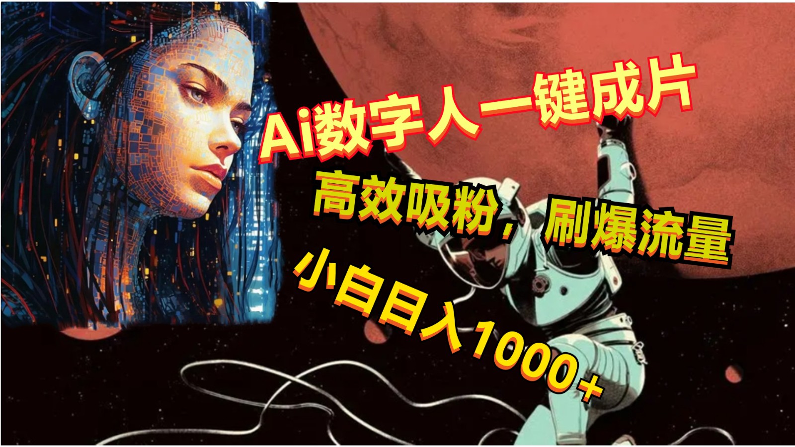 Ai数字人一键成片，刷爆流量，高度吸粉，小白日入1000+云创资源网-云创-资源网云创资源