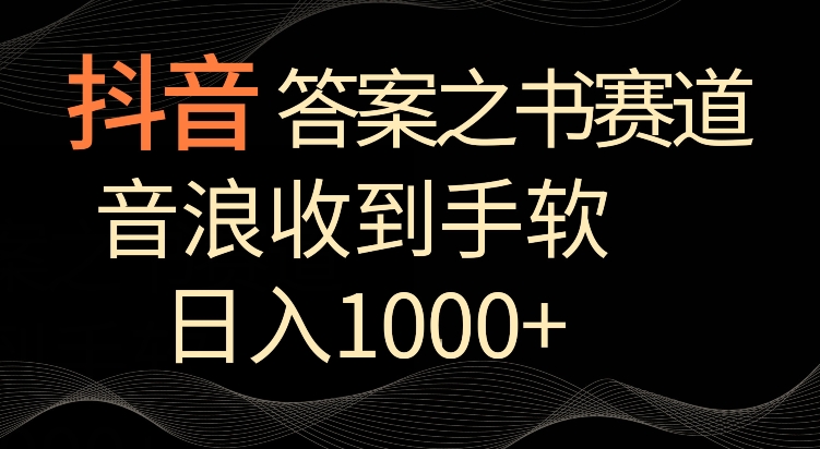 抖音答案之书赛道，每天两三个小时，音浪收到手软，日入1000+云创资源网-云创-资源网云创资源