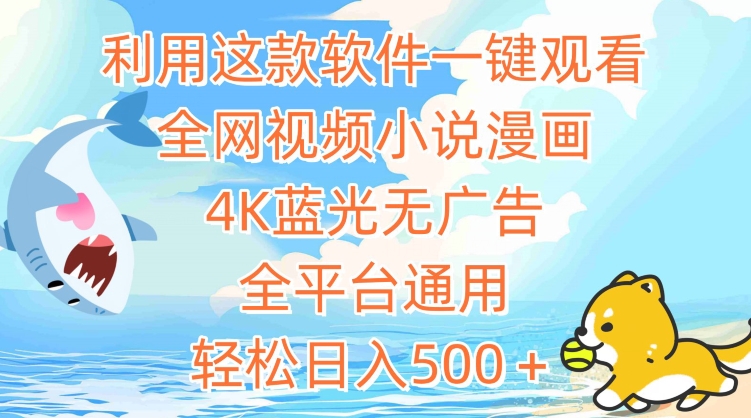 利用这款软件一键观看全网视频小说漫画，4K蓝光无广告，全平台通用，轻松日入500＋云创资源网-云创-资源网云创资源