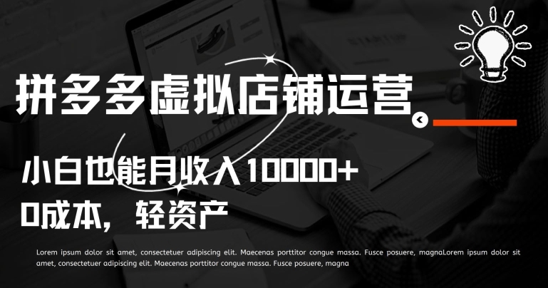 拼多多虚拟店铺运营小白也能月收入10000+云创资源网-云创-资源网云创资源