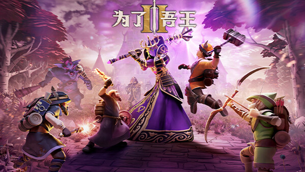 为了吾王2中文版 免安装绿色版为了你的村庄，为了你的家园云创资源网-云创-资源网云创资源