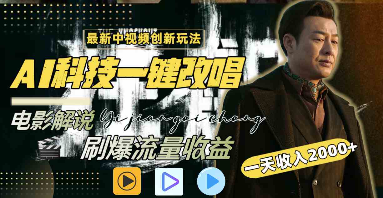 （9361期）中视频最新玩法，AI一键改唱影视解说，刷爆全网流量，日入2000＋全平台通用云创资源网-云创-资源网云创资源