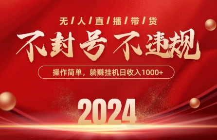 最新抖音无人带货技术，不封号等违规，单日单号收益几张，可批量放大云创资源网-云创-资源网云创资源