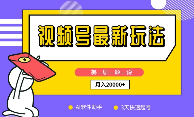 视频号最新玩法，美剧解说，利用AI软件，3天起号，新手小白也能月入2万+云创资源网-云创-资源网云创资源