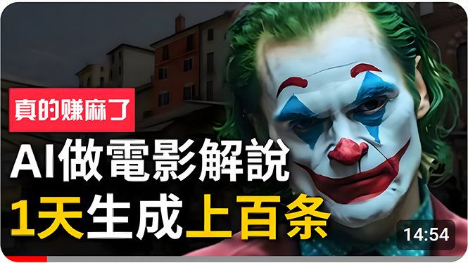 （10786期）手把手分享用AI批量生成说唱影视解说视频，1天生成上百条，真的賺麻了！云创资源网-云创-资源网云创资源