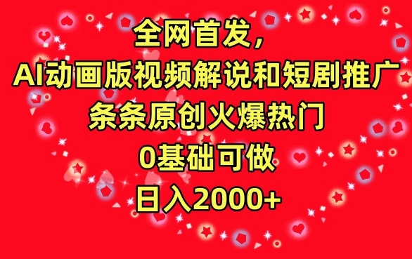 全网首发，AI动画版视频解说和短剧推广，条条原创火爆热门，0基础可做，日入2000+云创资源网-云创-资源网云创资源