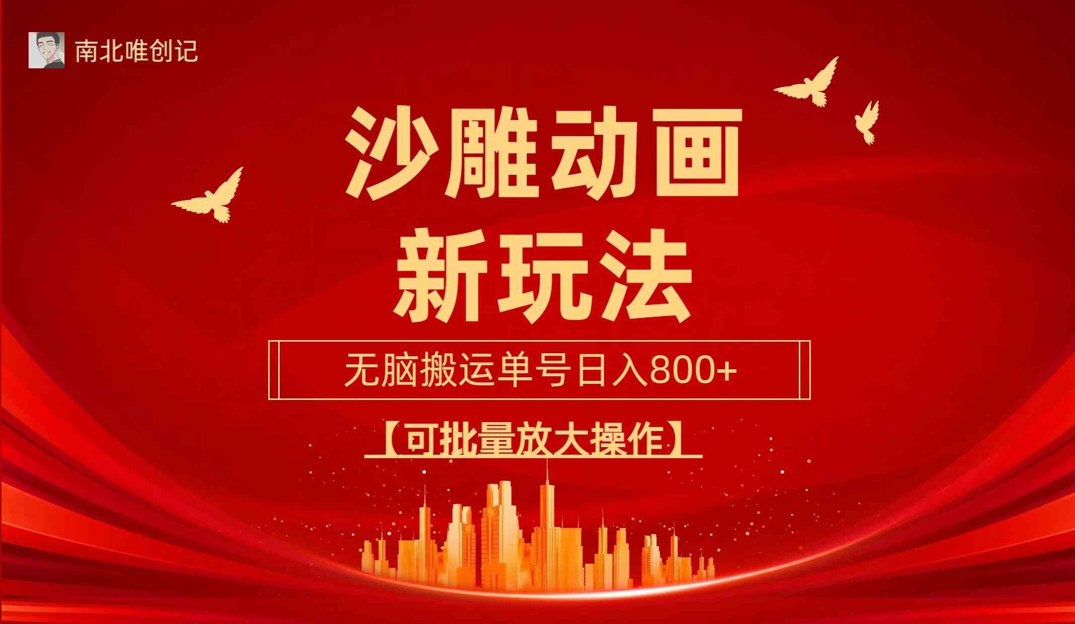 （9597期）沙雕动漫新玩法，无脑搬运，操作简单，三天快速起号，单号日收入800+可…云创资源网-云创-资源网云创资源