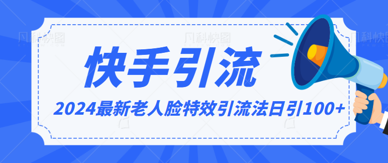 2024全网最新讲解老人脸特效引流方法，日引流100+，制作简单，保姆级教程云创资源网-云创-资源网云创资源
