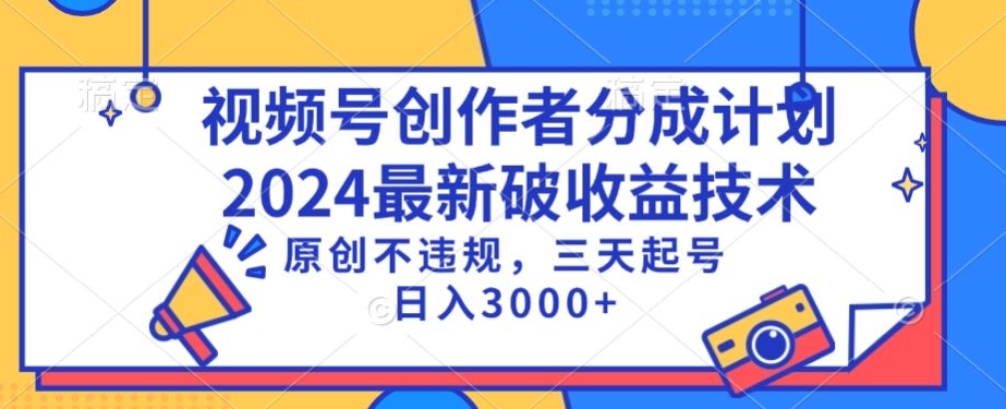 视频号分成计划最新破收益技术，原创不违规，三天起号日入1000+云创资源网-云创-资源网云创资源