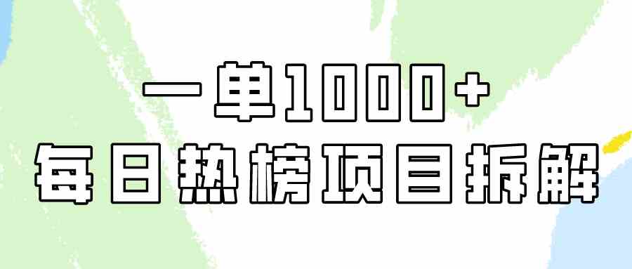 （9519期）简单易学，每日热榜项目实操，一单纯利1000+云创资源网-云创-资源网云创资源