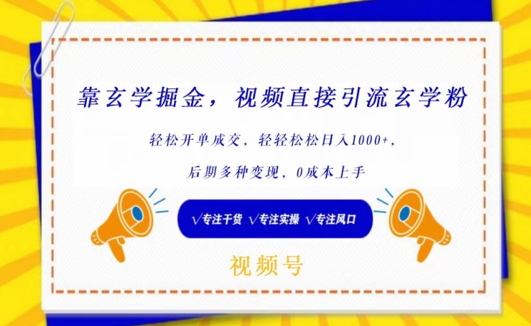 靠玄学掘金，视频直接引流玄学粉， 轻松开单成交，后期多种变现，0成本上手云创资源网-云创-资源网云创资源
