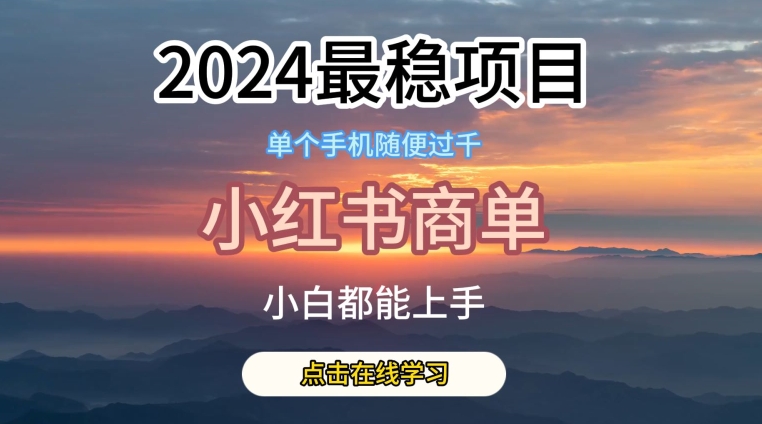 2024最稳蓝海项目，小红书商单项目，没有之一云创资源网-云创-资源网云创资源