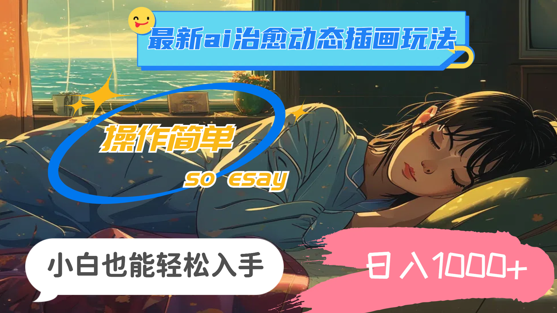 24年最新ai治愈动态插画玩法，操作简单，小白也能轻松入手，日入1000+云创资源网-云创-资源网云创资源