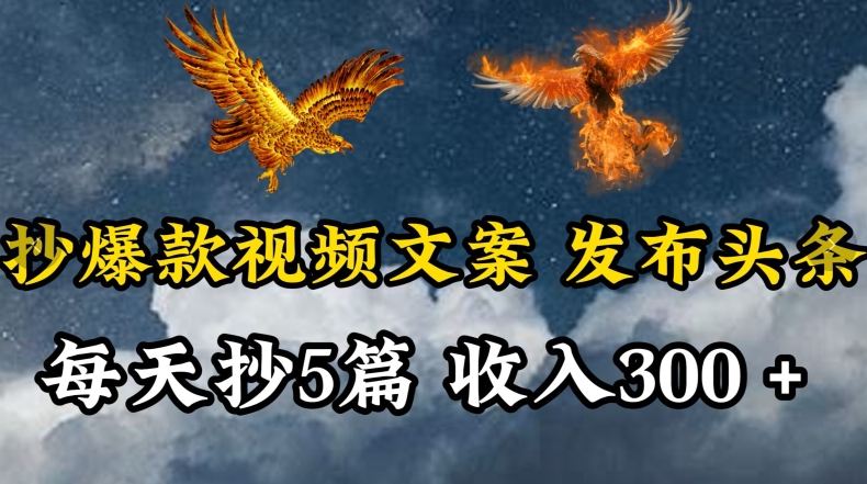 通过抄爆款视频文案，每天轻松三五张，操作简单容易上手云创资源网-云创-资源网云创资源