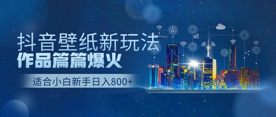 抖音壁纸号新玩法，一个作品只需要5分钟，条条爆款日收益1000＋云创资源网-云创-资源网云创资源
