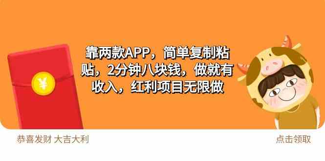 （9990期）2靠两款APP，简单复制粘贴，2分钟八块钱，做就有收入，红利项目无限做云创资源网-云创-资源网云创资源