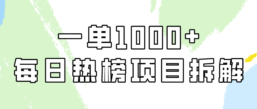 小红书每日热榜项目实操，简单易学一单纯利1000+！云创资源网-云创-资源网云创资源