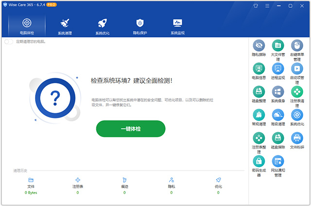 wise care 365免费版 v6.7.4.649Windows系统清理和加速工具云创资源网-云创-资源网云创资源