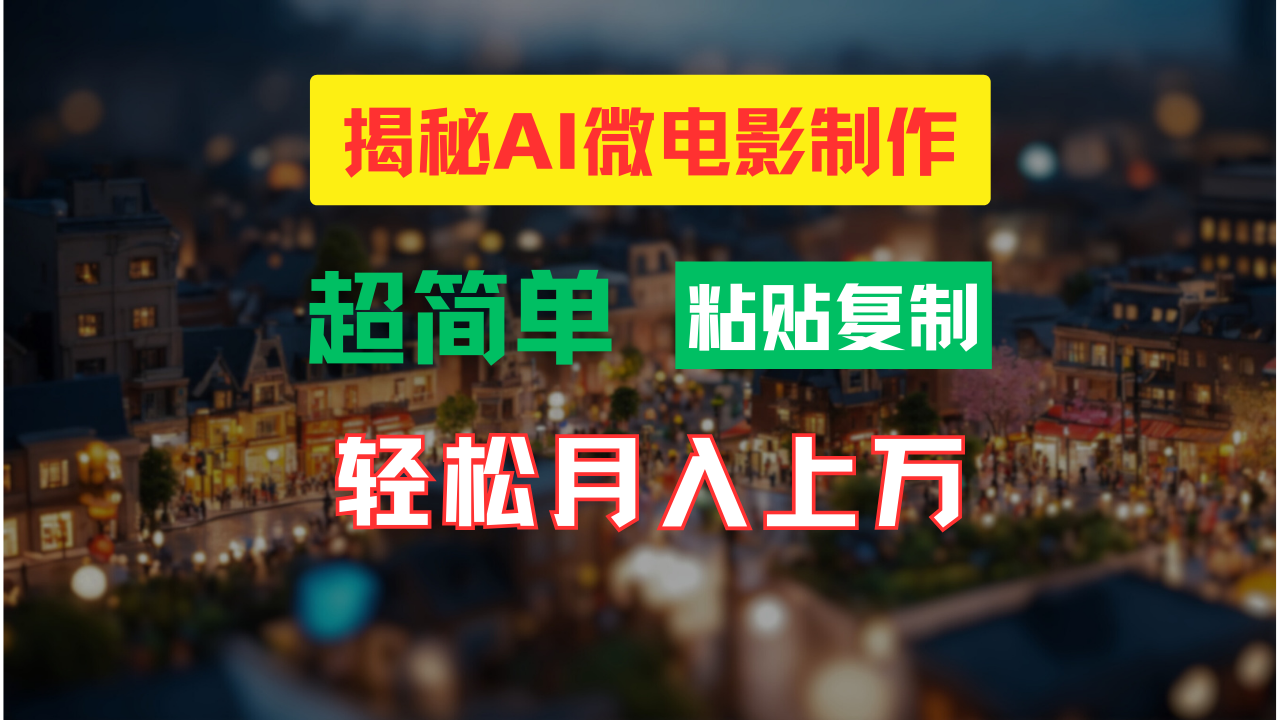 AI微电影制作教程：轻松打造高清小人国画面，月入过万！云创资源网-云创-资源网云创资源