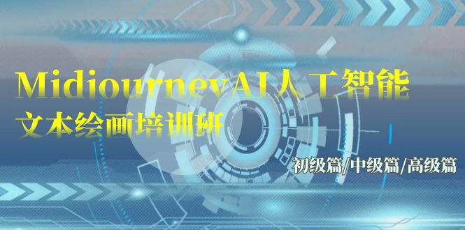 Midjourney-AI人工智能 文本绘画培训班：初级篇/中级篇/高级篇（17节）云创资源网-云创-资源网云创资源