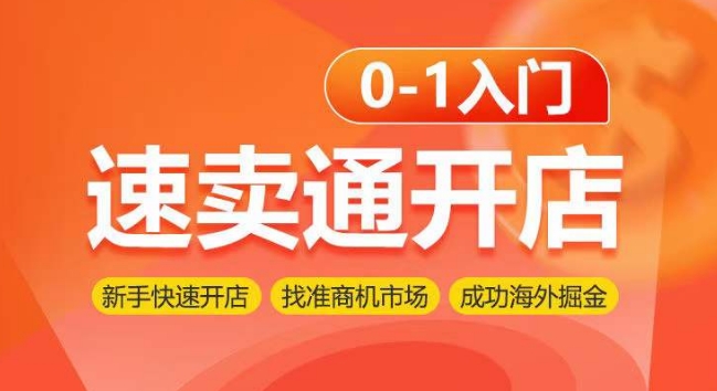 速卖通开店0-1入门，新手快速开店 找准商机市场 成功海外掘金云创资源网-云创-资源网云创资源