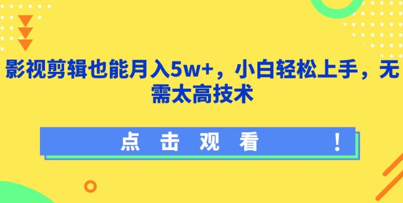 影视剪辑也能月入5w+，小白轻松上手，无需太高技术云创资源网-云创-资源网云创资源