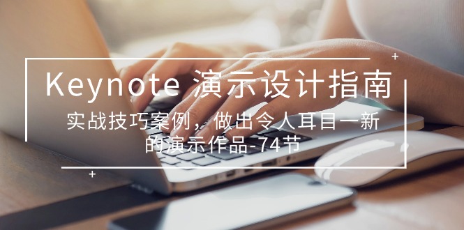 Keynote演示设计指南，实战技巧案例，做出令人耳目一新的演示作品（74节）云创资源网-云创-资源网云创资源