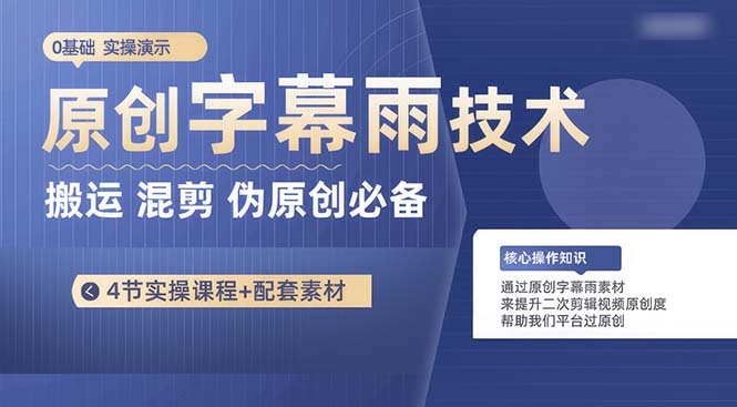 （10270期）原创字幕雨技术，二次剪辑混剪搬运短视频必备，轻松过原创云创资源网-云创-资源网云创资源