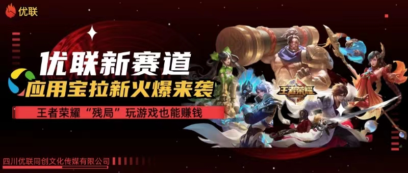 （10123期）【全网独家】腾讯应用宝王者荣耀残局模式拉新赛道，轻松日如1000+云创资源网-云创-资源网云创资源