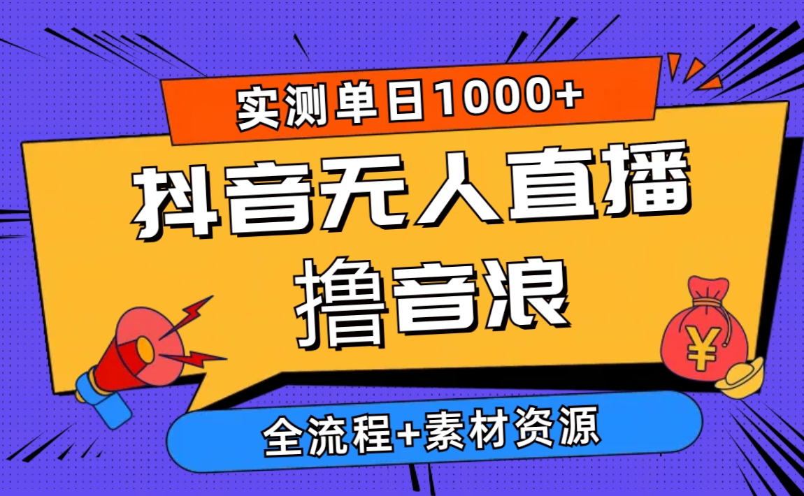 （10274期）2024抖音无人直播撸音浪新玩法 日入1000+ 全流程+素材资源云创资源网-云创-资源网云创资源