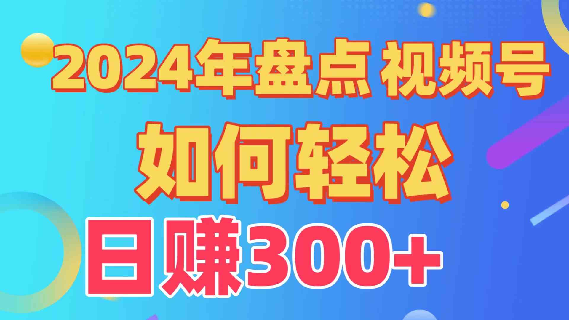 （9648期）盘点视频号创作分成计划，快速过原创日入300+，从0到1完整项目教程！云创资源网-云创-资源网云创资源