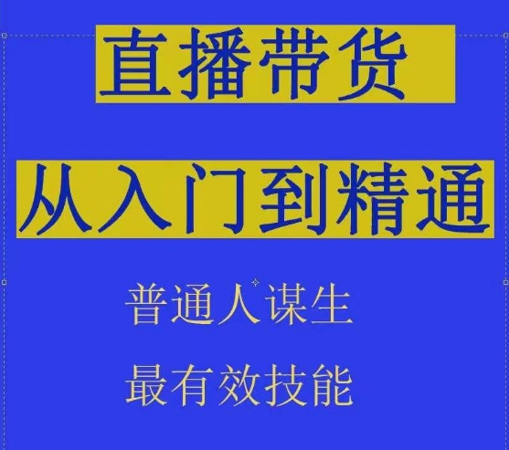 2024抖音直播带货直播间拆解抖运营从入门到精通，普通人谋生最有效技能云创资源网-云创-资源网云创资源