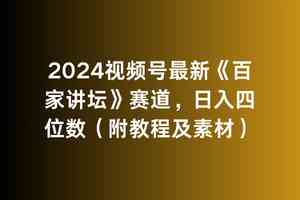 （9399期）2024视频号最新《百家讲坛》赛道，日入四位数（附教程及素材）云创资源网-云创-资源网云创资源