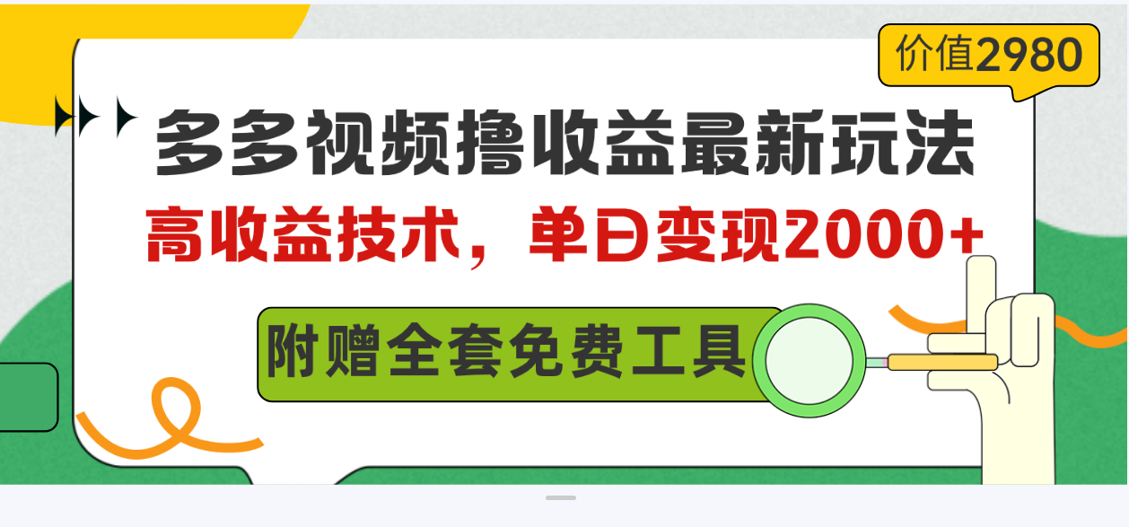 （10200期）多多视频撸收益最新玩法，高收益技术，单日变现2000+，附赠全套技术资料云创资源网-云创-资源网云创资源
