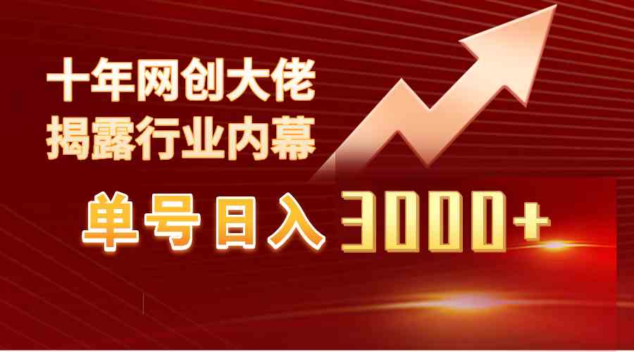 （9497期）单号日入3000+，工作室内部无脑美女视频玩法，100%过原创云创资源网-云创-资源网云创资源