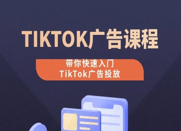 TikTok广告投放课程，从0-1实操课，带你快速入门TikTok广告投放云创资源网-云创-资源网云创资源
