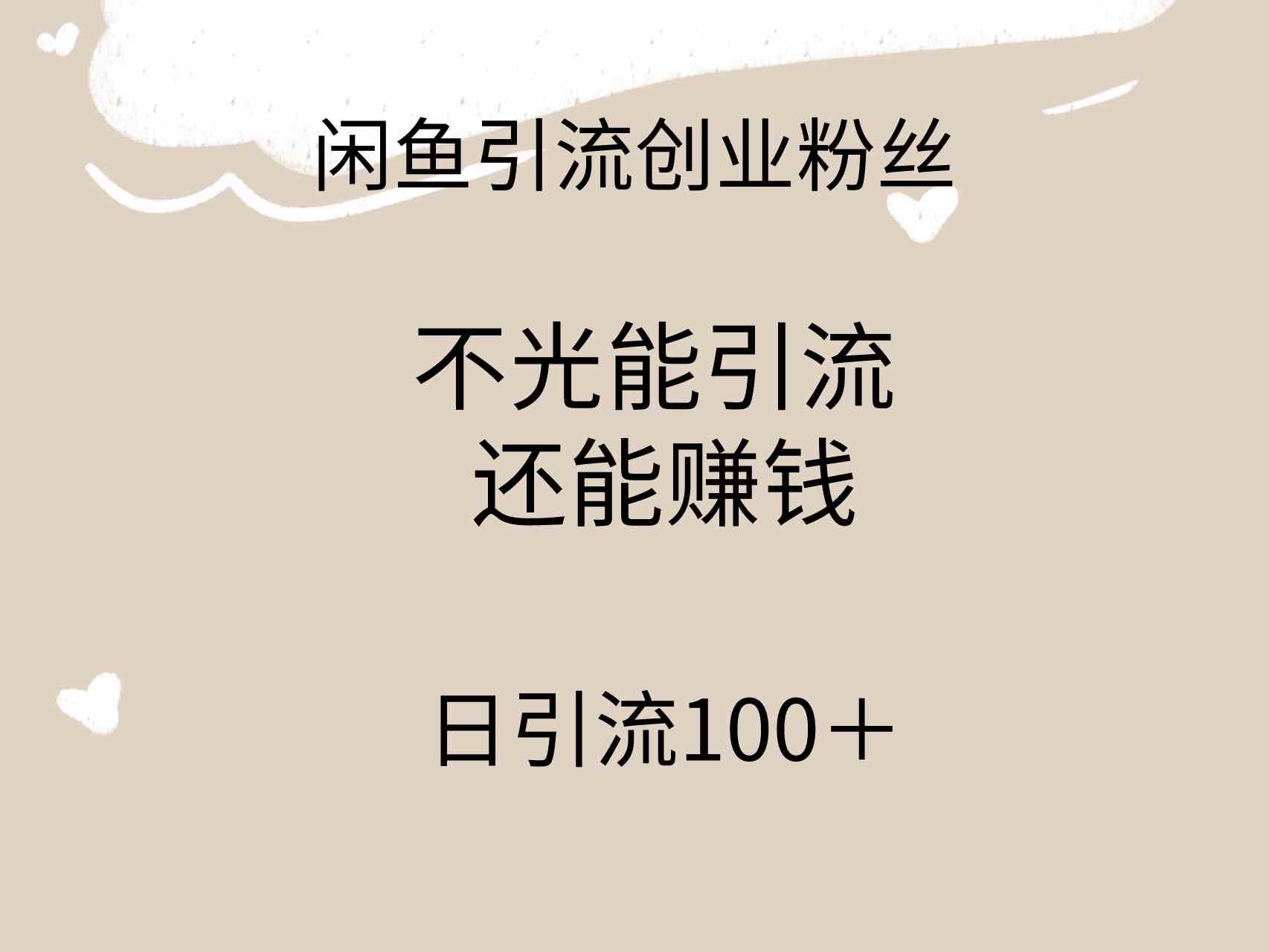 （9290期）闲鱼精准引流创业粉丝，日引流100＋，引流过程还能赚钱云创资源网-云创-资源网云创资源