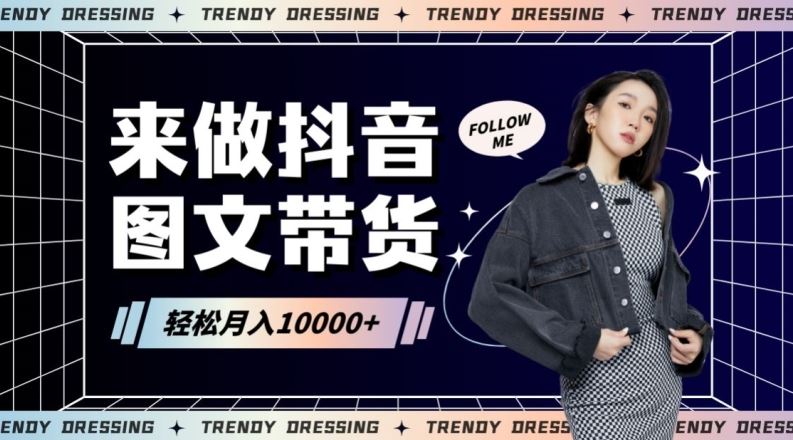 2024高效图文带货快速起号！小白日收入也能1000+【揭秘】云创资源网-云创-资源网云创资源