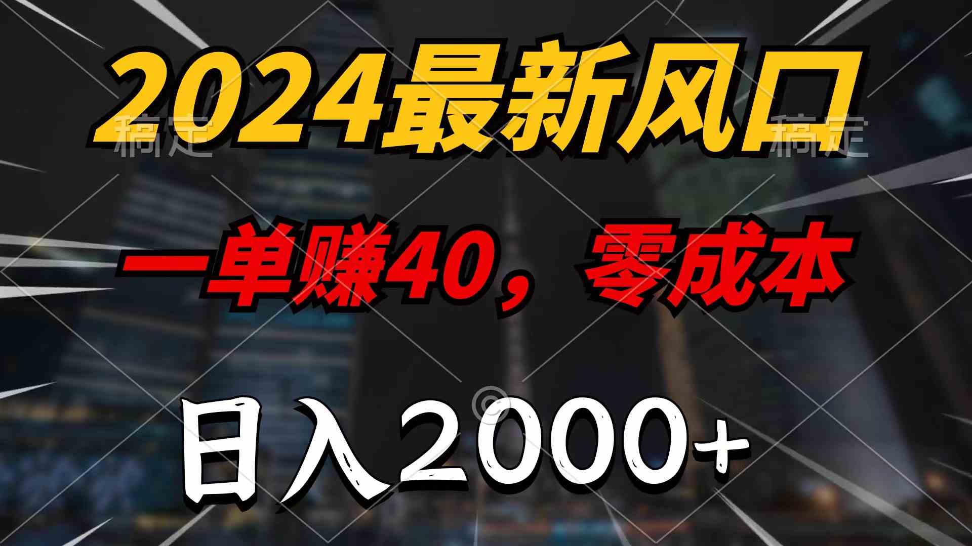 （10128期）2024最新风口项目，一单40，零成本，日入2000+，100%必赚，无脑操作云创资源网-云创-资源网云创资源