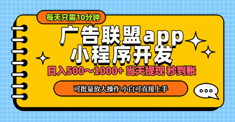 小程序开发 广告赚钱 日入500~1000+ 小白轻松上手！云创资源网-云创-资源网云创资源
