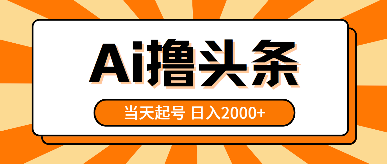 （10792期）AI撸头条，当天起号，第二天见收益，日入2000+云创资源网-云创-资源网云创资源