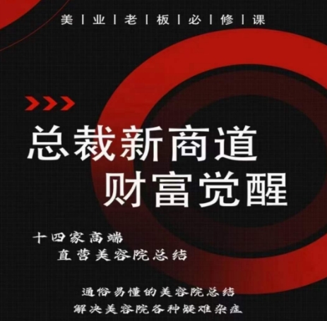 总裁新商道(美业老板必修课)，通俗易懂的美容院总结，解决美容院各种疑难杂症云创资源网-云创-资源网云创资源
