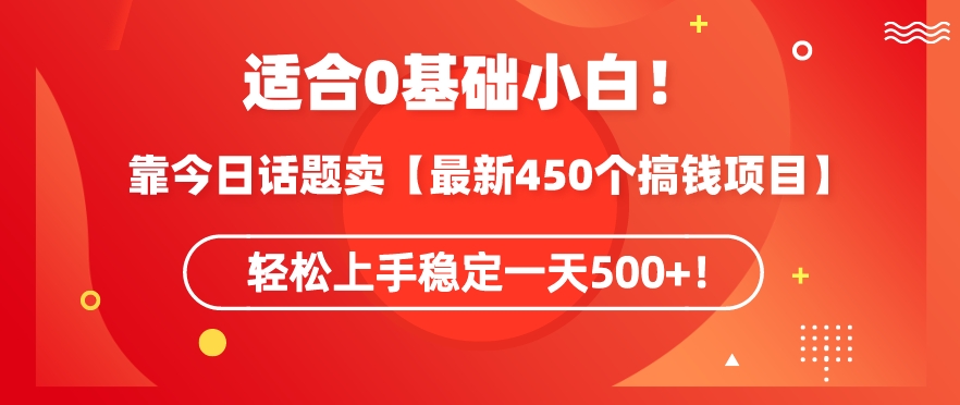 靠今日话题玩法卖【最新450个搞钱玩法合集】，轻松上手稳定一天500+云创资源网-云创-资源网云创资源