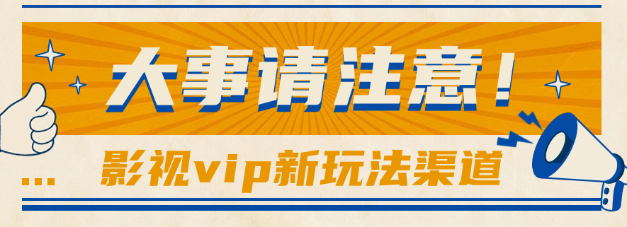 借助影视vip会员做网盘拉新，无脑搬运，蹭热点日赚500+云创资源网-云创-资源网云创资源