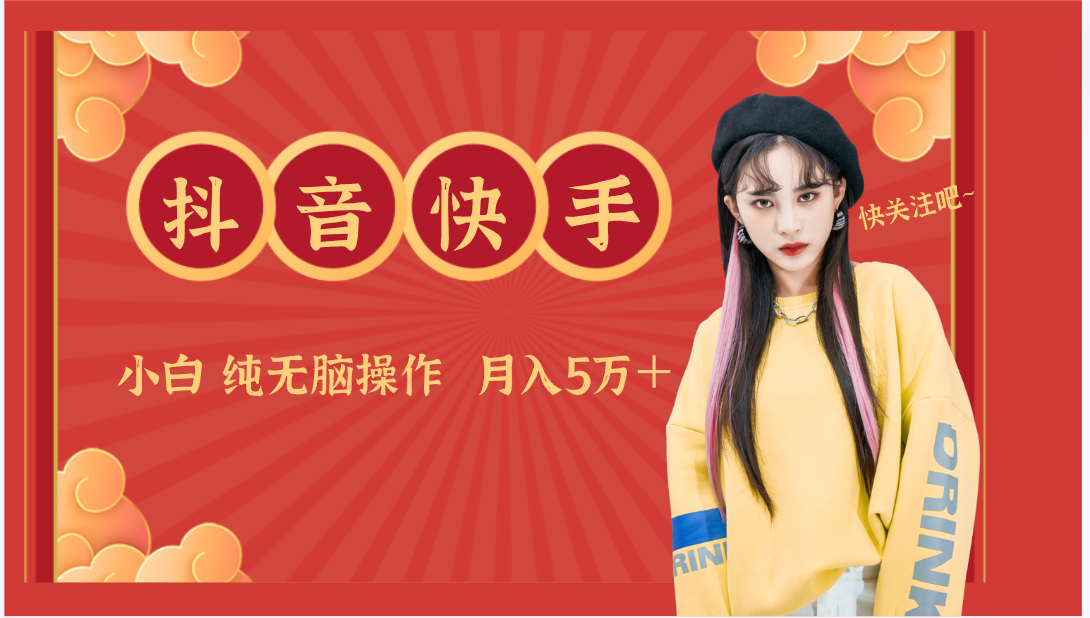 抖音快手创作者分成计划卖零散，小白无脑操作月入5万＋云创资源网-云创-资源网云创资源