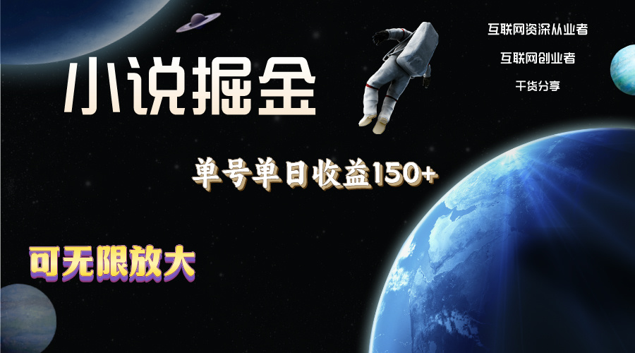 小说掘金，单号单日收益150+，多号多得，可无限放大，简单无脑操作。云创资源网-云创-资源网云创资源