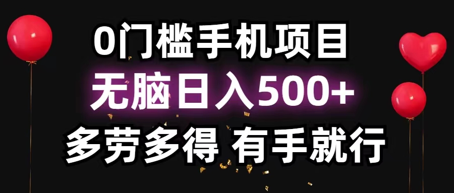 0门槛手机项目，无脑日入500+，多劳多得，有手就行云创资源网-云创-资源网云创资源