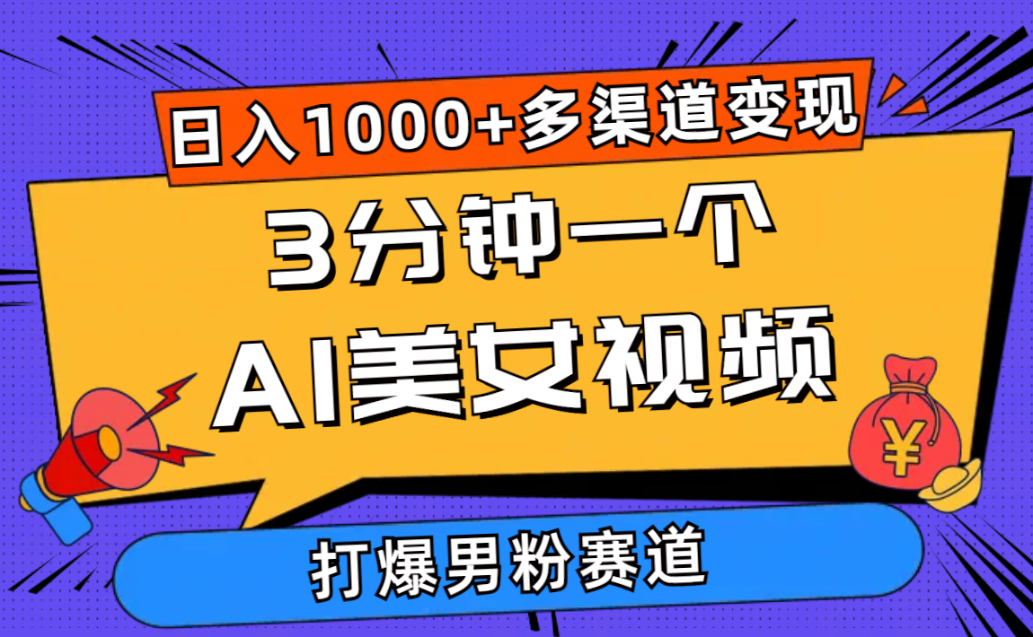 （10645期）3分钟一个AI美女视频，打爆男粉流量，日入1000+多渠道变现，简单暴力，…云创资源网-云创-资源网云创资源